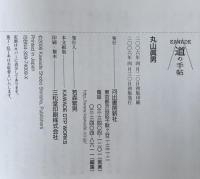 丸山眞男 : 没後10年、民主主義の<神話>を超えて