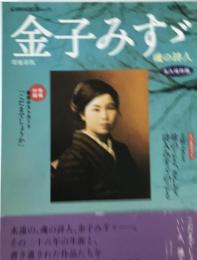金子みすゞ : 魂の詩人 : 総特集 : 永久保存版