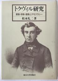トクヴィル研究 : 家族・宗教・国家とデモクラシー