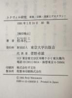 トクヴィル研究 : 家族・宗教・国家とデモクラシー