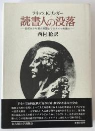 読書人の没落 : 世紀末から第三帝国までのドイツ知識人