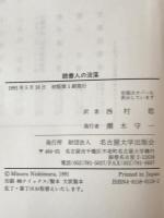 読書人の没落 : 世紀末から第三帝国までのドイツ知識人