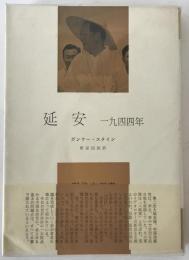 延安 : 一九四四年