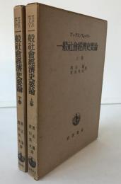 一般社會經濟史要論　上巻、下巻　2冊揃え