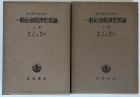 一般社會經濟史要論　上巻、下巻　2冊揃え