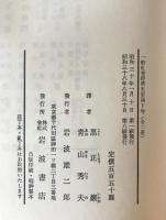 一般社會經濟史要論　上巻、下巻　2冊揃え
