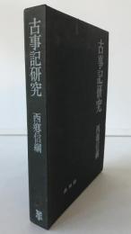 古事記研究