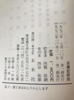 古事記研究