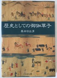 歴史としての御伽草子