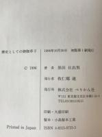歴史としての御伽草子