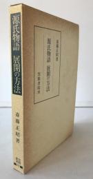 源氏物語展開の方法