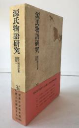 源氏物語研究