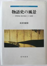 物語史の風景：中古文学研究叢　4