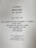 物語史の風景：中古文学研究叢　4