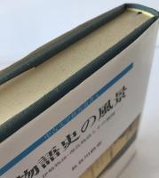 物語史の風景：中古文学研究叢　4