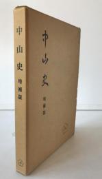 中山史　増補版　正中山法華経寺護山勲功之先師報恩音楽大法要記念