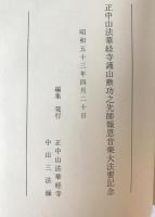 中山史　増補版　正中山法華経寺護山勲功之先師報恩音楽大法要記念