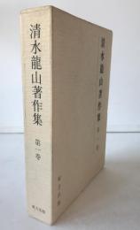 清水龍山著作集