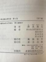 清水龍山著作集