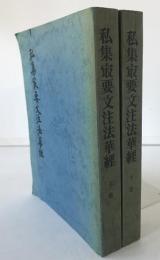 私集最要文注法華経　上下　2冊揃え