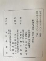 私集最要文注法華経　上下　2冊揃え