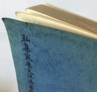 私集最要文注法華経　上下　2冊揃え