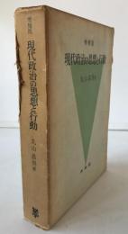 現代政治の思想と行動