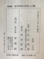 現代政治の思想と行動