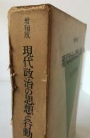 現代政治の思想と行動
