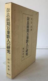 奈良前期万葉歌人の研究
