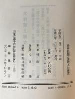 奈良前期万葉歌人の研究