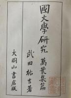 国文学研究