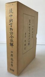 堤中納言物語全註解