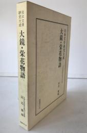 大鏡・栄花物語