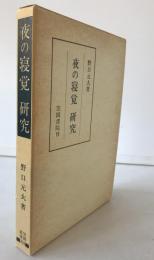 夜の寝覚研究