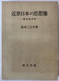 近世日本の思想像 : 歴史的考察