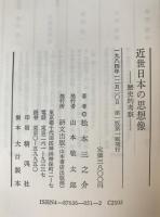 近世日本の思想像 : 歴史的考察