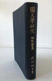 国文学研究