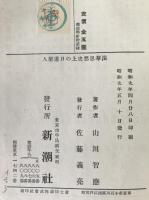 法華思想史上の日蓮上人　2冊揃え