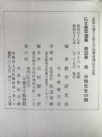 仏立教学選集 第四集 (泉日恒先生の部)