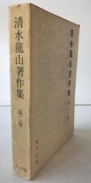 清水龍山著作集
