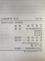 清水龍山著作集