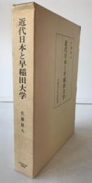 近代日本と早稲田大学