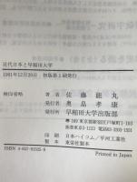 近代日本と早稲田大学