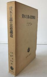 資本主義の思想構造