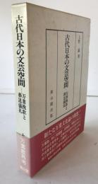 古代日本の文芸空間 : 万葉挽歌と葬送儀礼