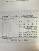 古代日本の文芸空間 : 万葉挽歌と葬送儀礼