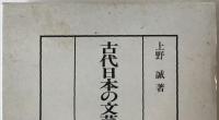 古代日本の文芸空間 : 万葉挽歌と葬送儀礼