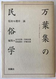 万葉集の民俗学