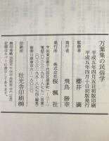 万葉集の民俗学